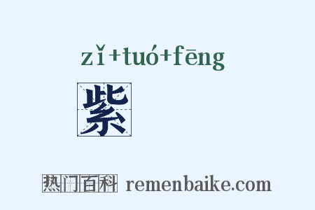 紫駞峯是什么意思的图片